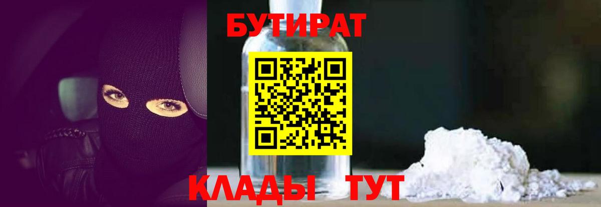 Петрозаводск  БУТИРАТ  Вход с VPN  БУТИРАТ BDO 33% 